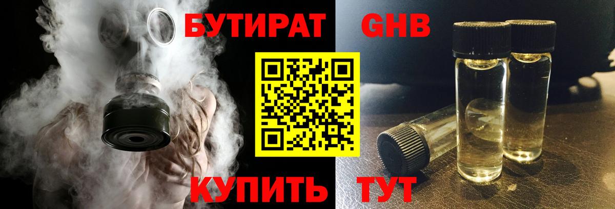 БУТИРАТ жидкий экстази  Вход с VPN  Волгоград 
